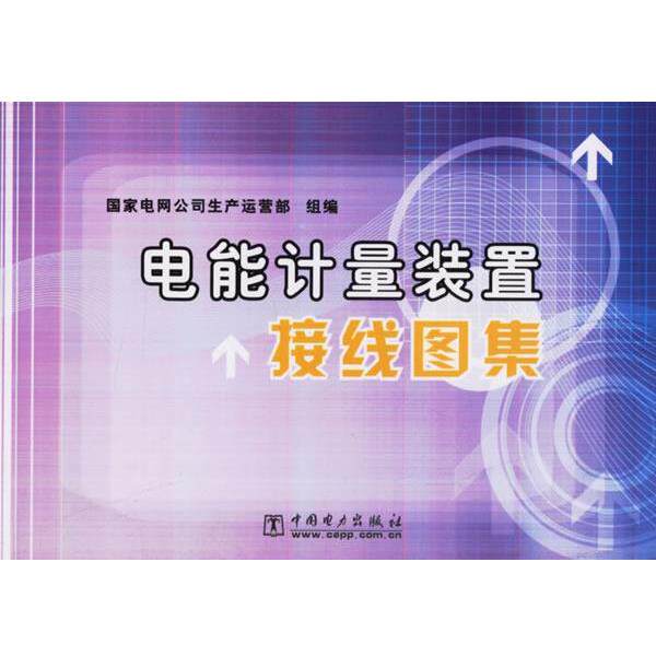 【正版书】 电能计量装置接线图集 国家电网公司生产运营部 组编 中国电力出版社
