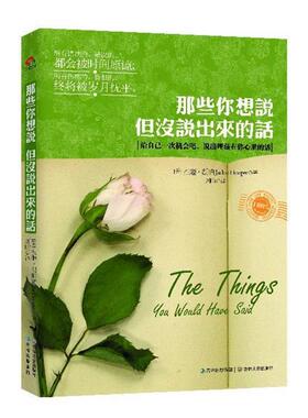 【正版书】 那些你想说，但没说出来的话 杰姬·胡伯 吉林文史出版社