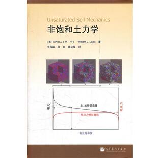 【正版书】 非饱和土力学 (美)卢宁,(美)力科恩　著,韦昌富,侯龙,简文星　译 高等教育出版社