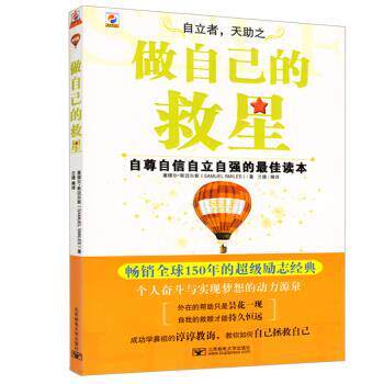 【正版书】 做自己的救星:自尊自信自立自强的读本 [英] 塞廖尔·斯迈尔斯 著,兰捷 译 北京邮电大学出版社