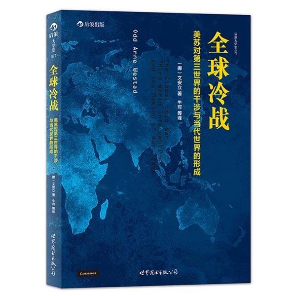 【正版】全球冷战 美苏对第三世界的干涉与当代世界的形成 [挪]文安立（Odd