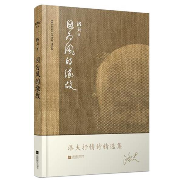 【正版】因为风的缘故 洛夫抒情诗精选集 洛夫