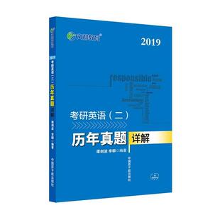 【正版书】 2019考研英语二 历年真题详解 谭剑波,李群 原子能出版社