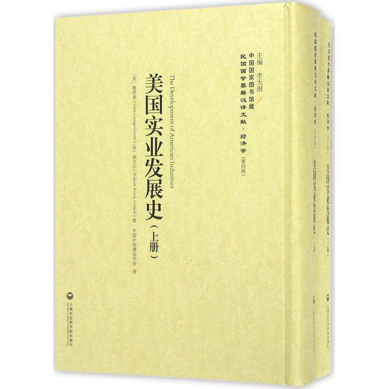 【正版书】 美国实业发展史 [美] 格罗弗,康乃尔 著,李天纲 编,中国计划建设学 上海社会科学院出版社
