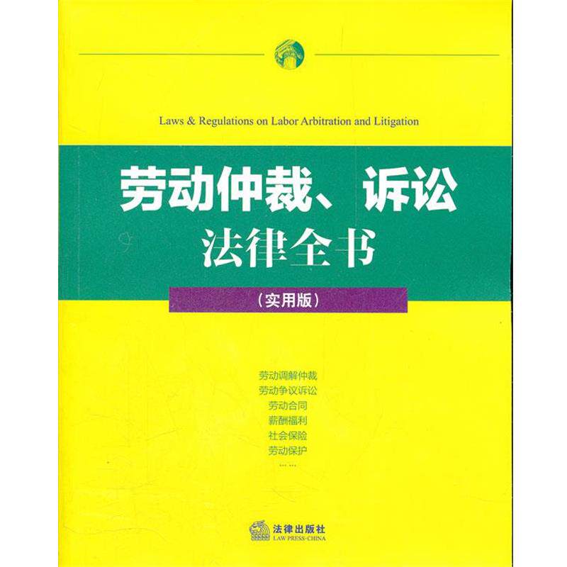 【正版书】 劳动仲裁、诉讼 法律全书 法律出版社法规中心 编 法律出版社