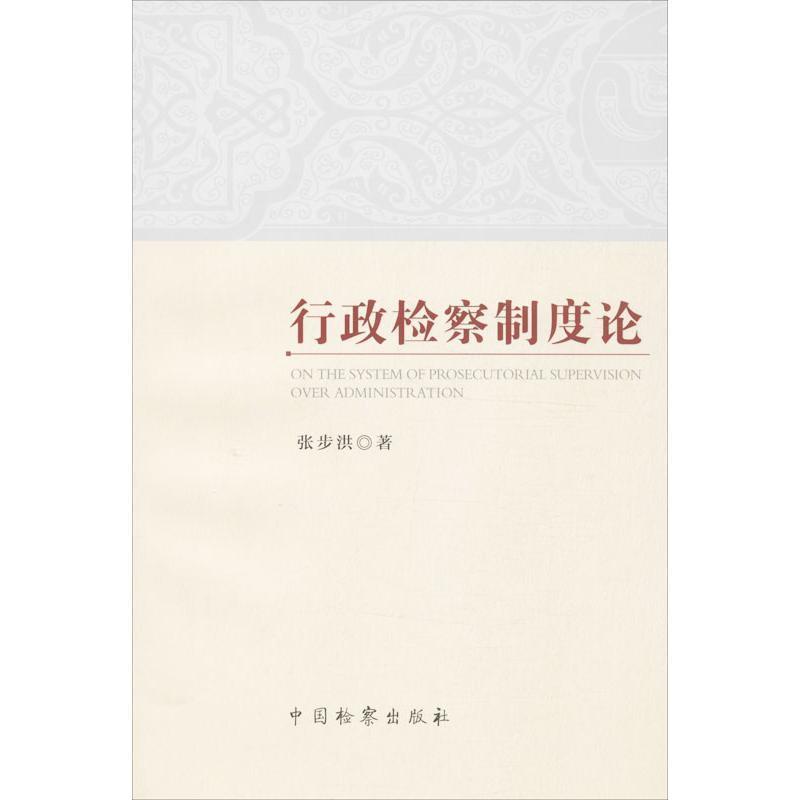 【正版】行政检察制度论 张步洪