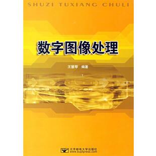 【正版】数字图像处理 王慧琴