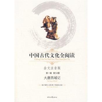【正版好书】中国古代文化全阅读（辑）54 大唐西域记（全文注音版） [唐]玄奘；季羡林