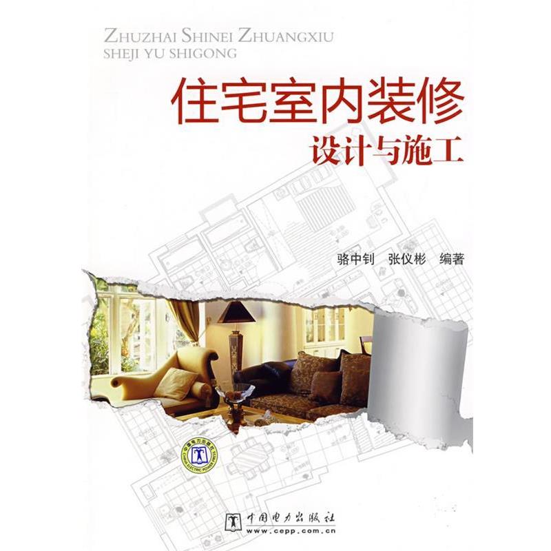 【正版书】 住宅室内装修设计与施工 骆中钊,张仪彬 编著 中国电力出版社