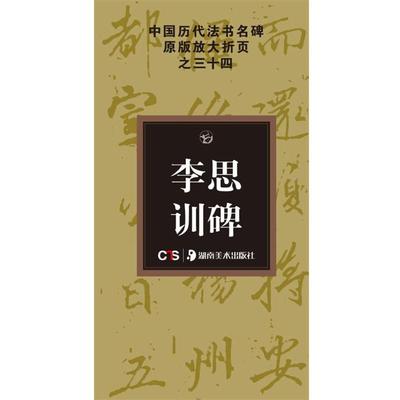 【正版】中国历代法书名碑放大折页系列 李思训碑 冯亚君