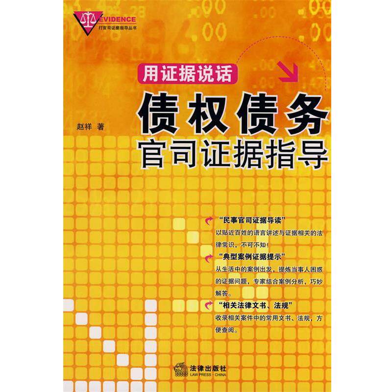 【正版书】 用证据说话:债权债务官司证据指导 赵祥 著 法律出版社