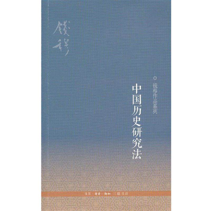 【正版书】 中国历史研究法 钱穆　著 生活·读书·新知三联书店
