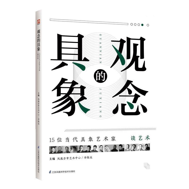【正版书】 观念的具象:15位当代具象艺术家谈艺术 凤凰含章艺术中心李陈辰著,凤凰含章艺术中心李陈辰 编 江苏凤凰科学技术出版社