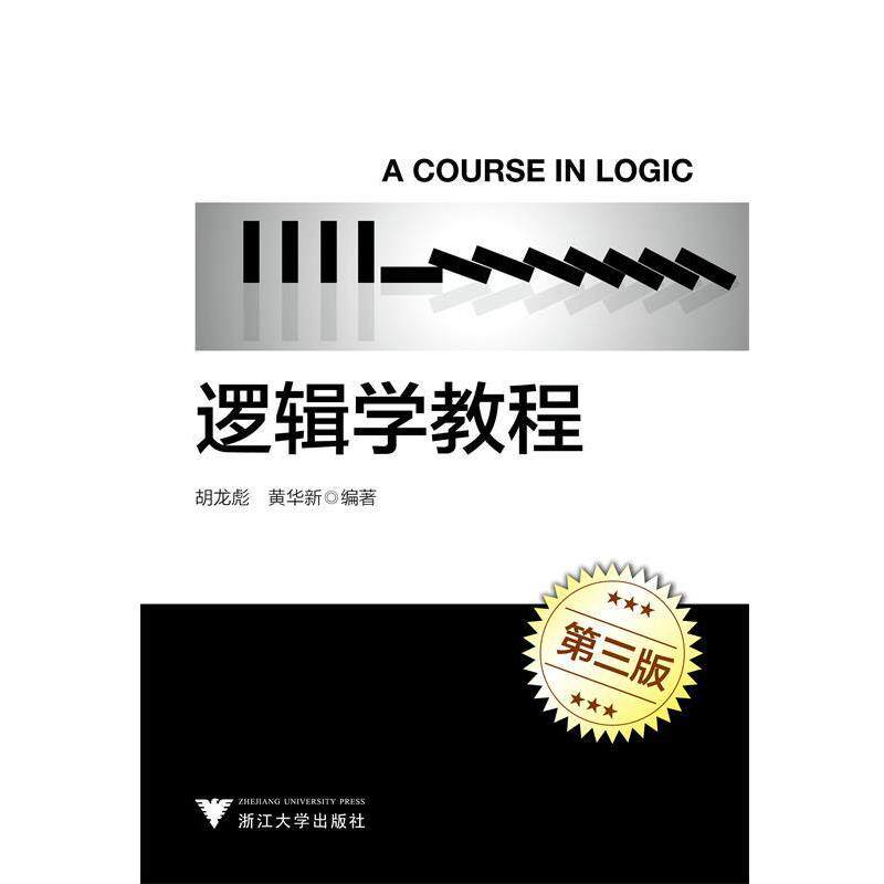 【正版书】 逻辑学教程 胡龙彪 浙江大学出版社