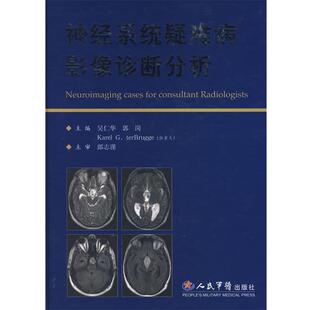 【正版书】 神经系统疑难病影像诊断分析 吴仁华,郭岗,(加)特布鲁格 主编 人民军医出版社