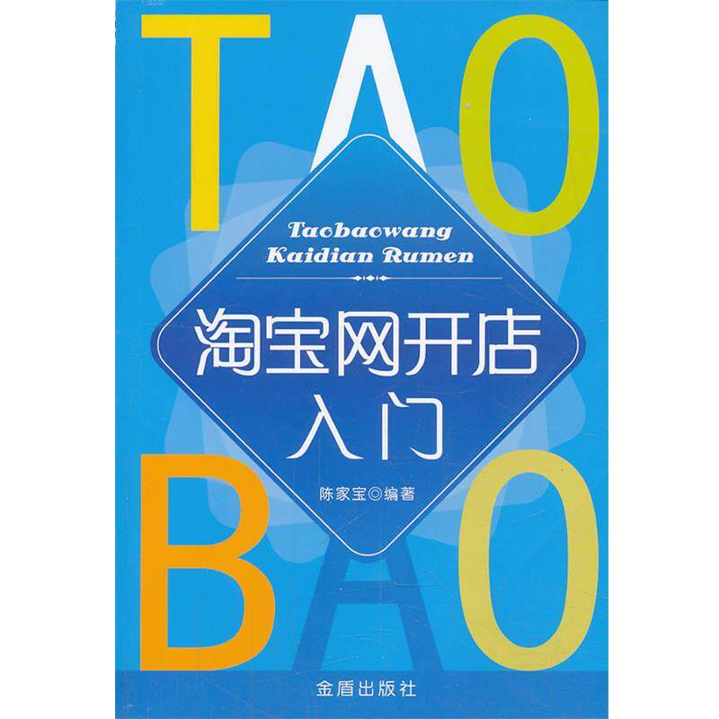 【正版书】 淘宝网开店入门 陈家宝　编著 金盾出版社