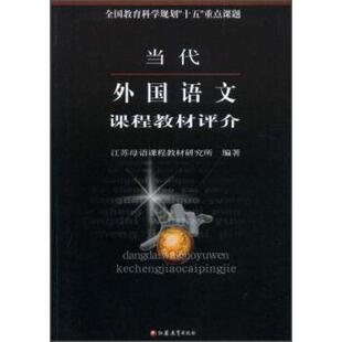 【正版书】 当代外国语文课程教材评介 江苏母语课程教材研究所 编 江苏教育出版社