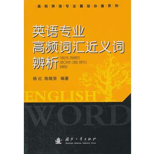 【正版书】 英语专业高频词汇近义词辨析 杨红,陈敬贤　编著 国防工业出版社
