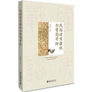 朱本军 战国诸侯疆域形势图考绘 正版