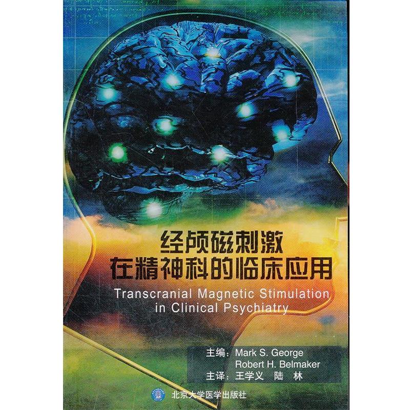 【正版书】 经颅磁刺激在精神科的临床应用 乔治(Mark S.George) 北京大学医学出版社