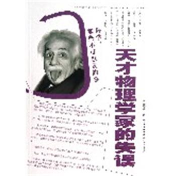 【正版】科学那些不可思议的事 天才物理学家的失误 杨建邺