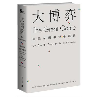 【正版】大博弈 英俄帝国中亚争霸战 [英]彼得u0026middot;霍普柯克