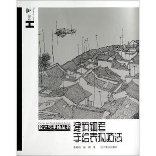 【正版】设计与手绘丛书 建筑钢笔手绘表现技法 李明同、杨明