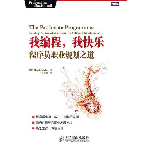 【正版书】 我编程，我快乐:程序员职业规划之道 (美) Chad Fowler著 人民邮电出版社