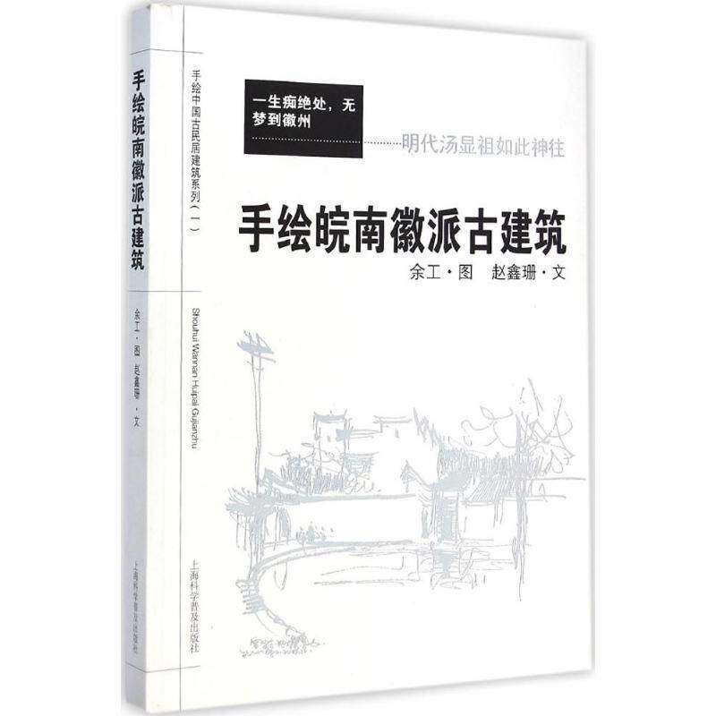 【正版书】 手绘皖南徽派古建筑 余工,赵鑫珊 上海科学普及出版社