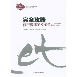 【正版书】 攻略高中物理学考 李百炼,尹有强,卢银中 湖南少儿