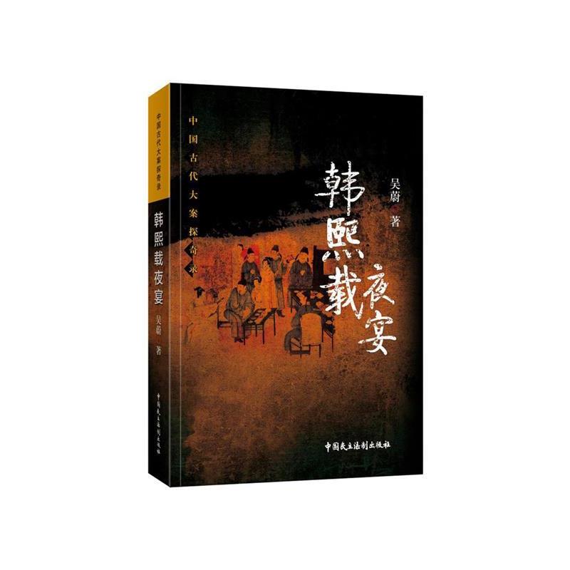 【正版】韩熙载夜宴 吴蔚 - 实物图