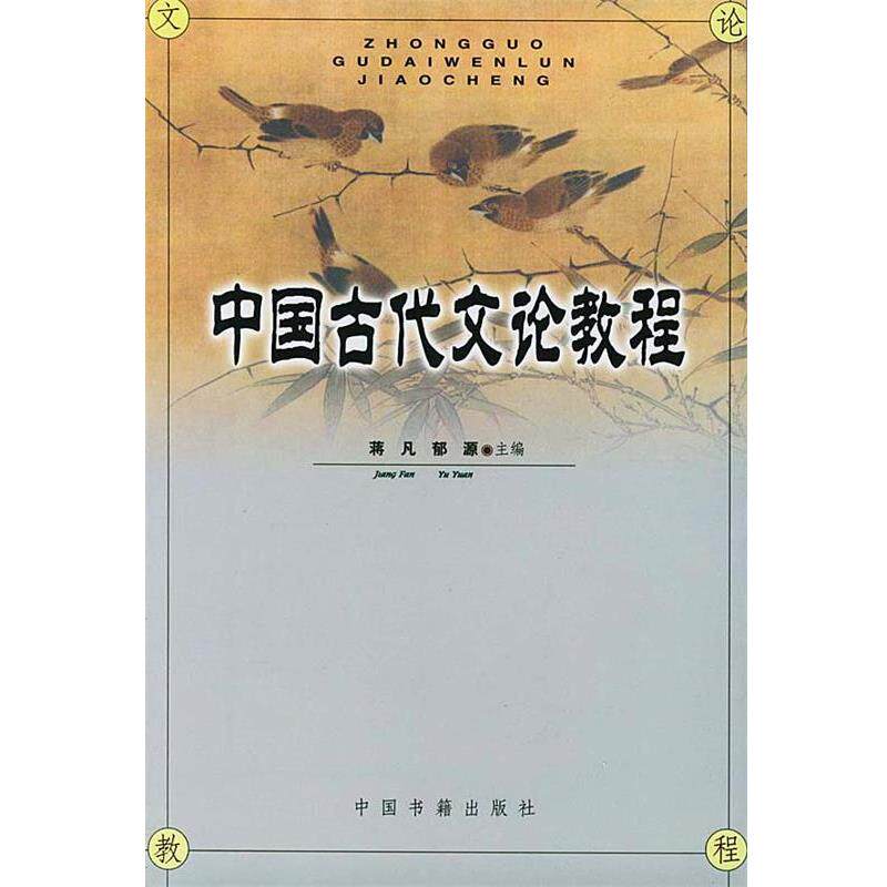 【正版】中国古代文论教程 蒋凡