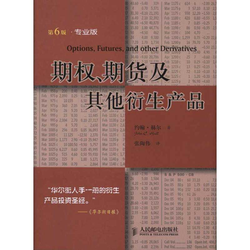【正版书】 期权、期货及其他衍生产品 约翰·赫尔 著,张陶伟 译 人民邮电出版社