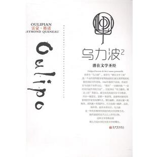 潜在文学圣径 乌力波 雷蒙·格诺 正版