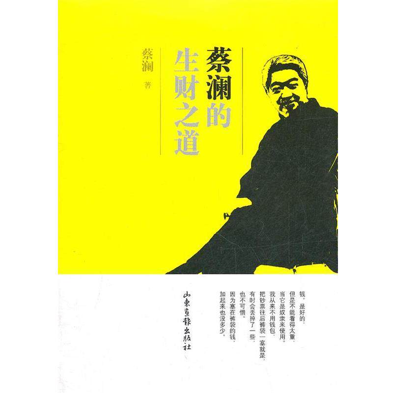 【正版书】 蔡澜的生财之道 蔡澜 著 山东画报出版社