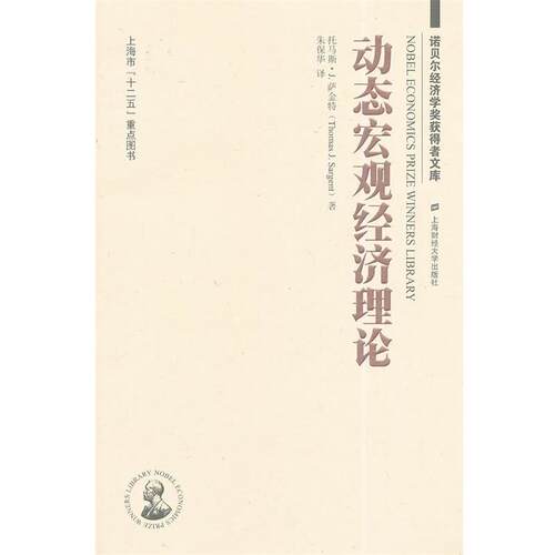 【正版书】 动态宏观经济理论 (美)萨金特　著,朱保华　译 上海财经大学出版社