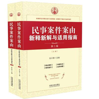 【正版】民事案件案由新释新解与适用指南 景汉朝