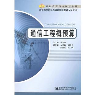 【正版】通信工程概预算 李立高