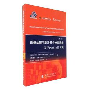 【正版书】 图像处理与脉冲耦合神经网络:基于Python的实现 [美] 托马斯·林德布拉德,詹森·金赛 著,徐光柱,马义德,雷帮军 译 国