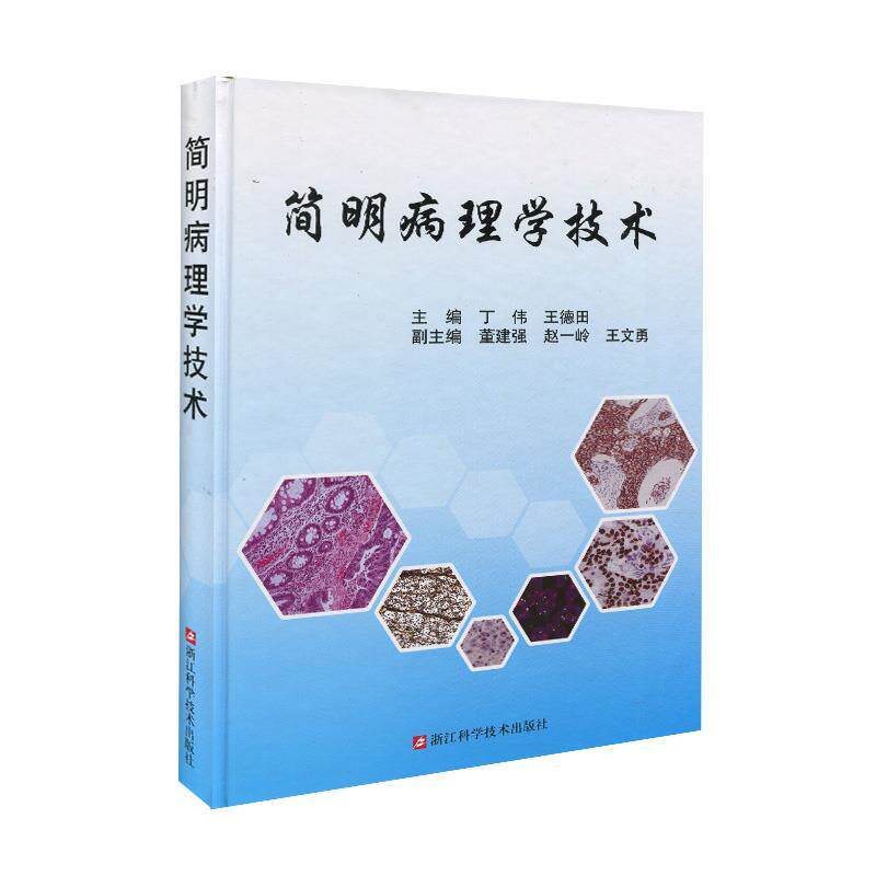 【正版书】 简明病理学技术 丁伟,王德田 著 浙江科学技术出版社