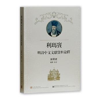 【正版】利玛窦明清中文文献资料汇释 汤开建 汇释