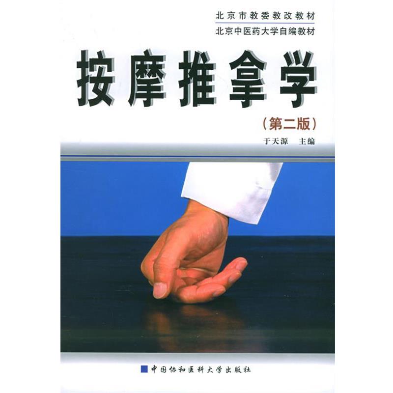 【正版】北京中医药大学自编教材 按摩推拿学 于天源、藏福科、李学