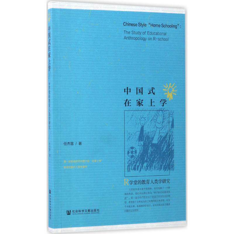 【正版书】 中国式在家上学 任杰慧 社会科学文献出版社