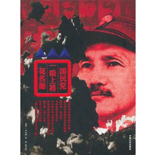 【正版书】 国民党一级上将花名册 卢兴顺 等 中国文史出版社