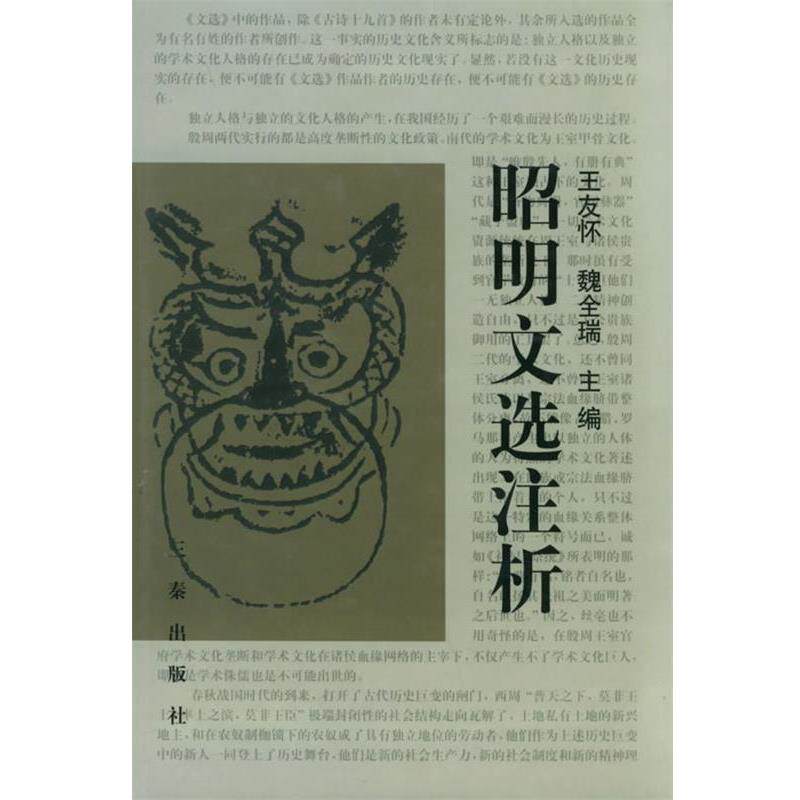 【正版书】 昭明文选注析 王友怀,魏全瑞 主编 三秦出版社