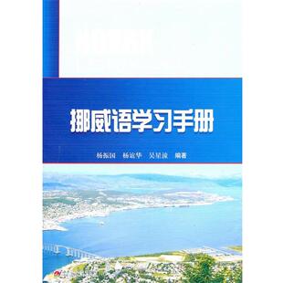 【正版书】 挪威语学习手册 杨振国,杨谊华,吴星漳　编著 西南交通大学出版社