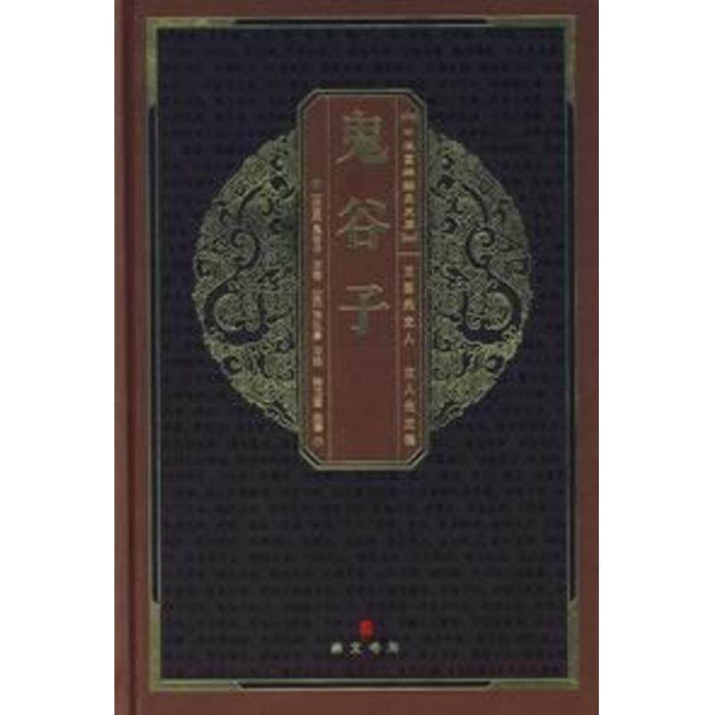 【正版书】 中华国粹经典文库:鬼谷子 (战国)鬼谷子　原著,(梁)陶弘景旧　注,张卫国　注译