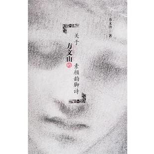 【正版书】 关于方文山的素颜韵脚诗 方文山 著 作家出版社