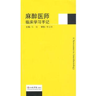 【正版】麻醉医师临床学习手记 石佳、李立环