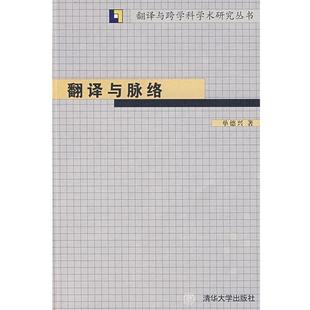 【正版】翻译与脉络 翻译与跨学科学术研究丛书 单德兴